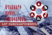 Աղետների ռիսկի կառավարման ռազմավարությունը և գործողությունների ծրագիրը