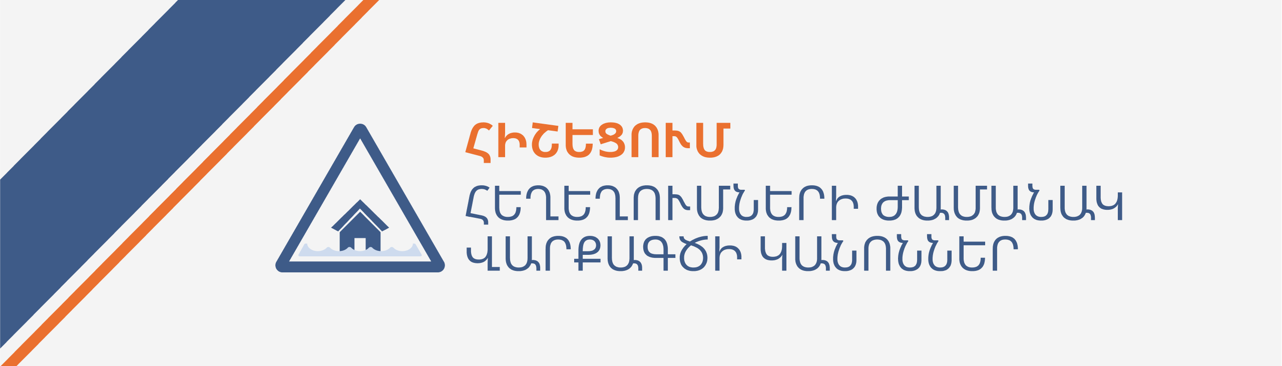 Հեղեղումների ժամանակ վարքագծի կանոններ