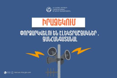 Իրազեկում․ Սյունիքի մարզի Տաթև համայնքի մի շարք բնակավայրերում փորձարկվելու են էլեկտրական շչակներ