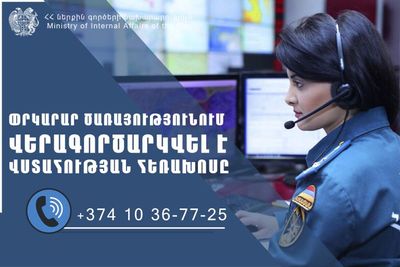 ՆԳՆ փրկարար ծառայությունում վերագործարկվել է վստահության հեռախոսը՝ (+374 10) 36-77-25