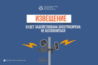 Извещение: в населенном пункте Вазашен общины Иджеван Тавушского региона будет задействована электросирена