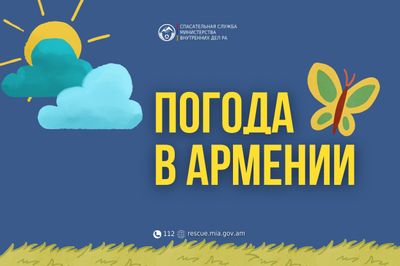 Погода в Армении