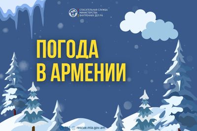 Погода в Армении