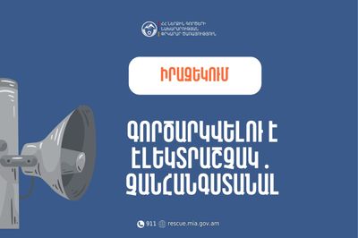 Իրազեկում․ Տավուշի մարզի Դիլիջան համայնքի Խաչարձան բնակավայրում գործարկվելու է էլեկտրական շչակ 