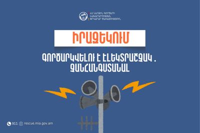 Իրազեկում․ Արարատի մարզի Հնաբերդի միջնակարգ դպրոցում գործարկվելու է էլեկտրական շչակ