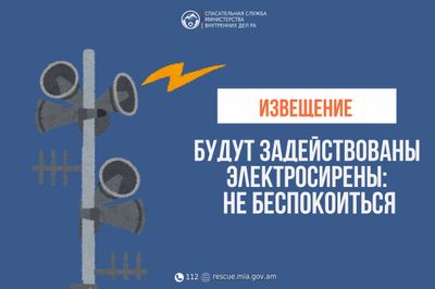 Извещение: в населенном пункте Арин общины Вайк Вайоцдзорского региона будут задействованы электросирены