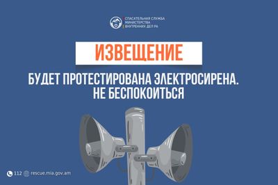 Извещение: в населенном пункте Алвар общины Амасия будет протестирована электросирена
