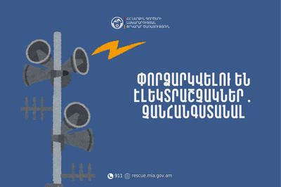 Իրազեկում․ Կոտայքի մարզի Աբովյան և Ջրվեժ համայնքների  մի շարք բնակավայրերում փորձարկվելու են  էլեկտրական շչակներ