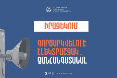 Իրազեկում․ Արարատի մարզի Արևաբույր բնակավայրում գործարկվելու է էլեկտրական շչակ