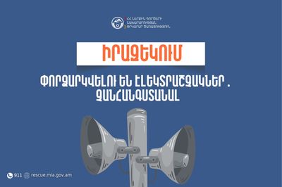 Իրազեկում․ Արագածոտնի  մարզի Կարբի և Ուշի  բնակավայրերում փորձարկվելու են էլեկտրական շչակներ