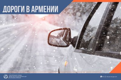 В Республике Армения есть закрытые автодороги