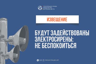 Извещение: в начальных школах и населенных пунктах Гохтаник, Вардаовит общины Ехегис Вайоцдзорского региона будут задействованы электросирены