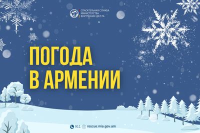 Погода в Армении