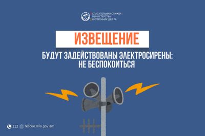 Извещение: в населенных пунктах Пор и Азатек общины Вайк Вайоцдзорского региона будут задействованы электросирены