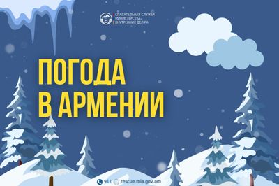 Погода в Армении