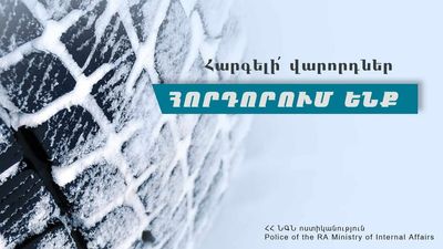  Երթևեկել բացառապես ձմեռային անվադողերով․ ՆԳՆ ոստիկանությունը հորդորում է