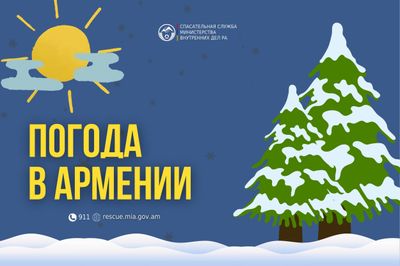 Погода в Армении