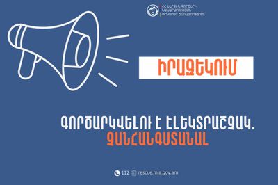 Իրազեկում․ Արմավիրի մարզի Արաքս համայնքի Լուսագյուղ բնակավայրում գործարկվելու է էլեկտրական շչակ
