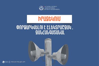 Իրազեկում․ Շիրակի մարզի Արթիկ համայնքի Սարալանջ բնակավայրում փորձարկվելու է էլեկտրական շչակ