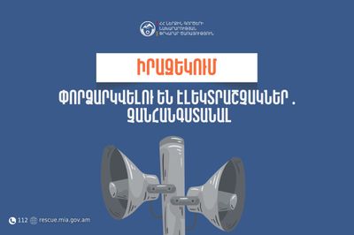 Իրազեկում․ Կոտայքի մարզի մի շարք բնակավայրերում փորձարկվելու են էլեկտրական շչակներ