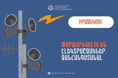 Իրազեկում․ Արարատի մարզի Արարատ համայնքում փորձարկվելու են էլեկտրական շչակներ