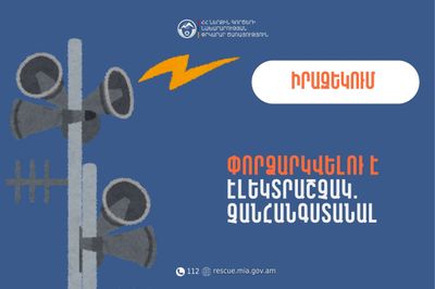 Իրազեկում․ Շիրակի մարզի Ախուրյան համայնքի միջնակարգ դպրոցում փորձարկվելու է էլեկտրական շչակ