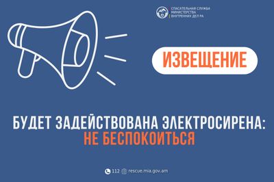 Извещение: в населенном пункте Лусагюх общины Аракс Армавирского региона будет задействована электросирена