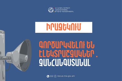 Իրազեկում․ Վայոց ձորի մարզի Եղեգիս համայնքի Հորս և Սալլի բնակավայրերում գործարկվելու են էլեկտրական շչակներ