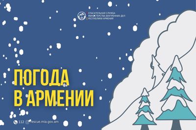 Погода в Армении