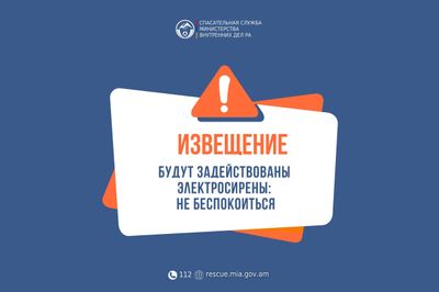 Извещение: в населенных пунктах Нор Азнаберд и Хндзорут Вайоцдзорского региона будут задействованы электросирены