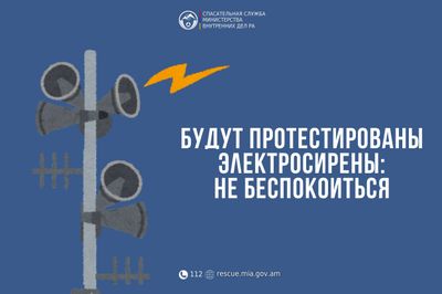 Извещение: в городе Раздан Котайкского региона будут протестированы электросирены