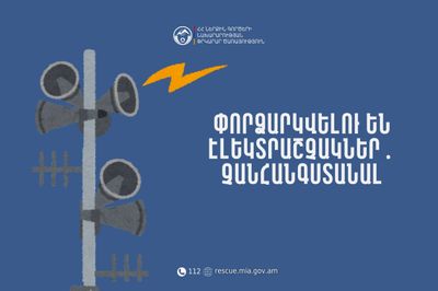 Իրազեկում․ Կոտայքի մարզի Հրազդան քաղաքում փորձարկվելու են էլեկտրաշչակներ