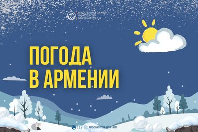 Погода в Армении