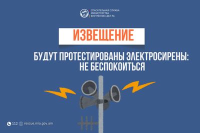 Извещение: в ряде населенных пунктов общины Наири Котайкского региона будут протестированы электросирены