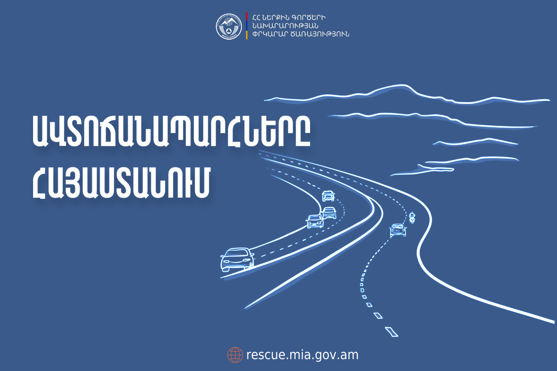 ՀՀ տարածքում ավտոճանապարհներն անցանելի են
