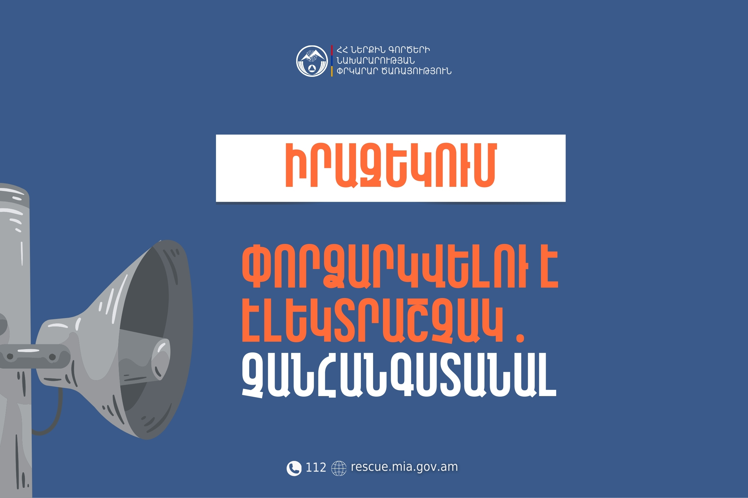 Իրազեկում․ Արագածոտնի մարզի Սուսեր բնակավայրում փորձարկվելու է էլեկտրաշչակ