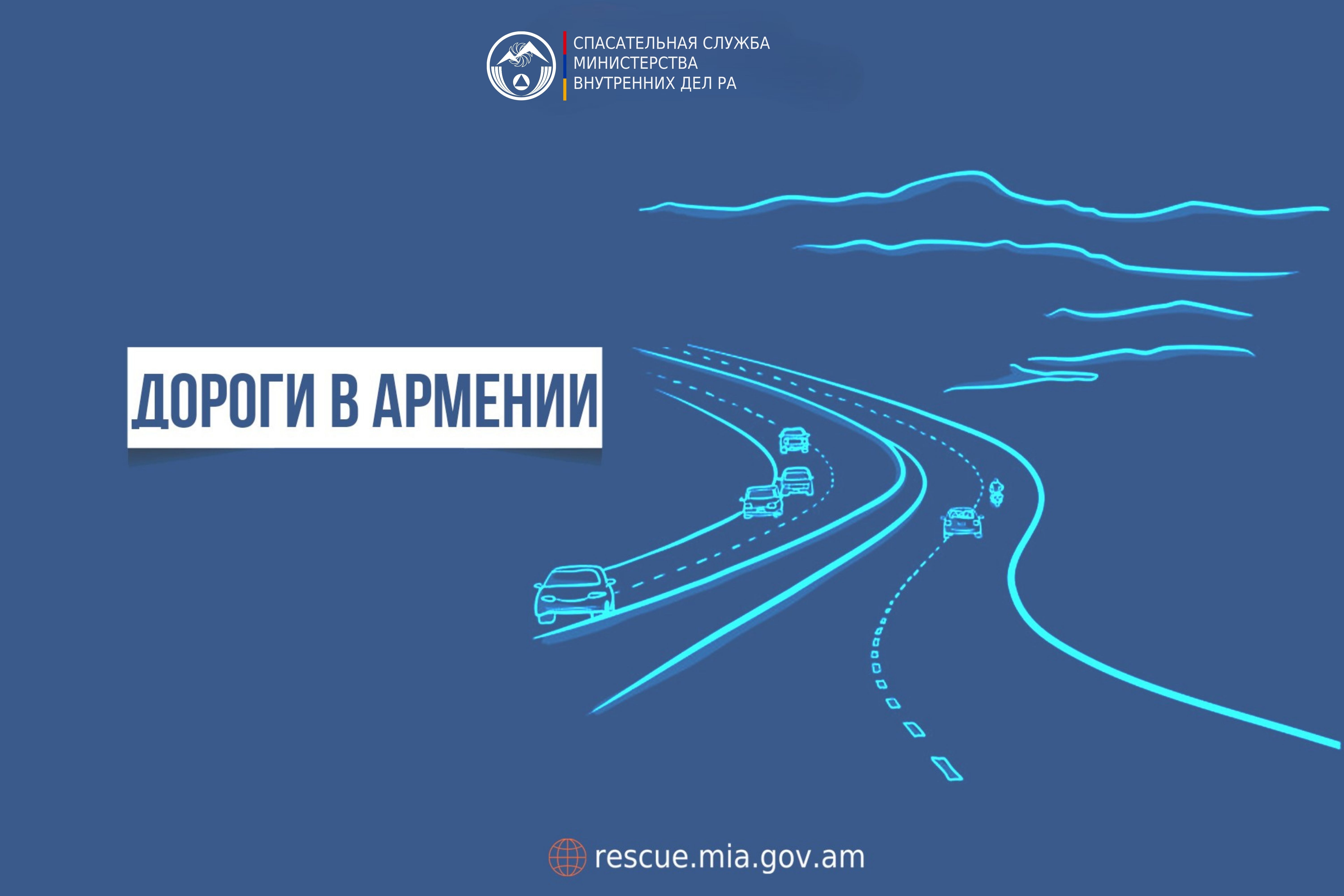 В Республике Армения автодороги проходимы