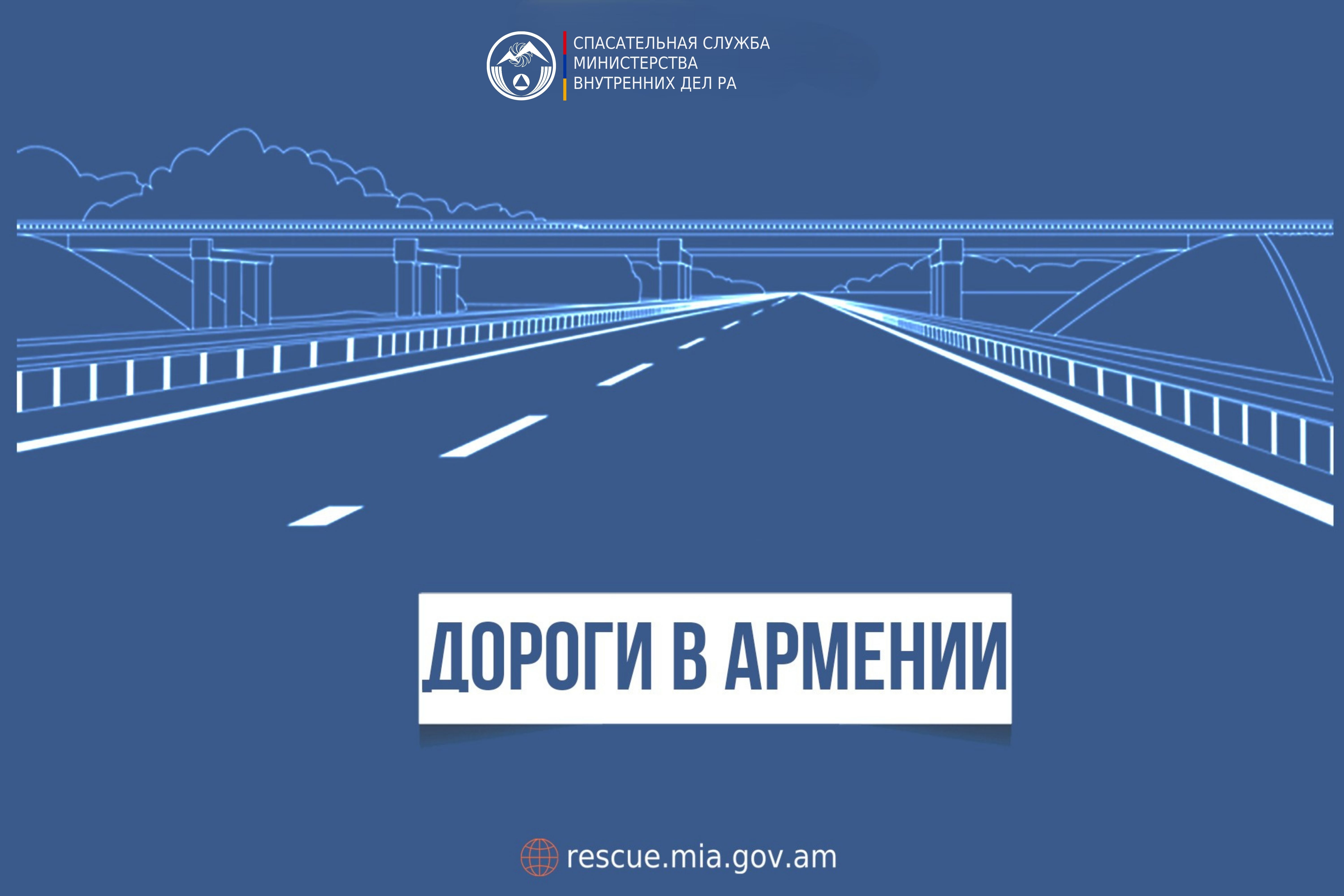 В Республике Армения автодороги проходимы
