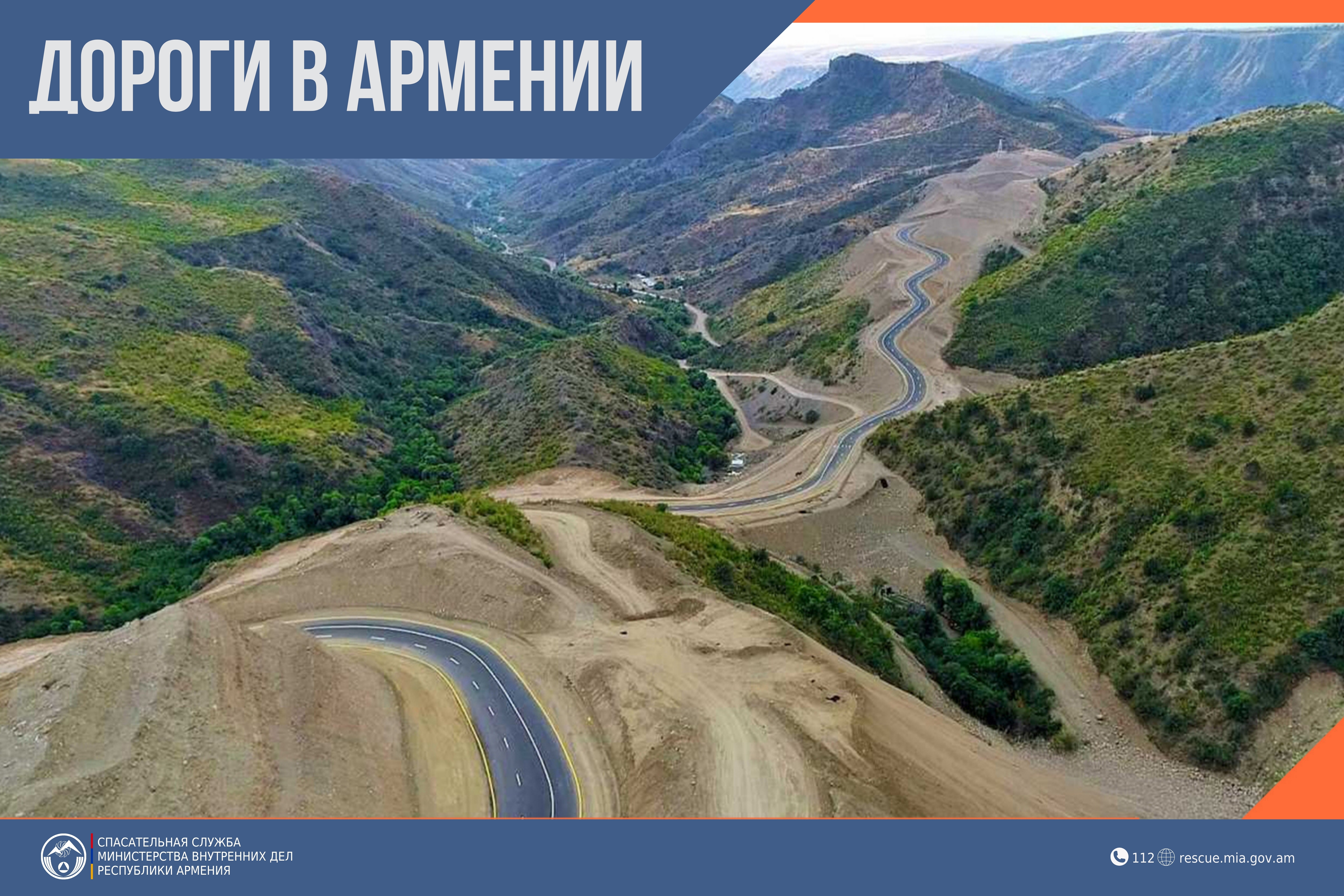 В Республике Армения автодороги проходимы