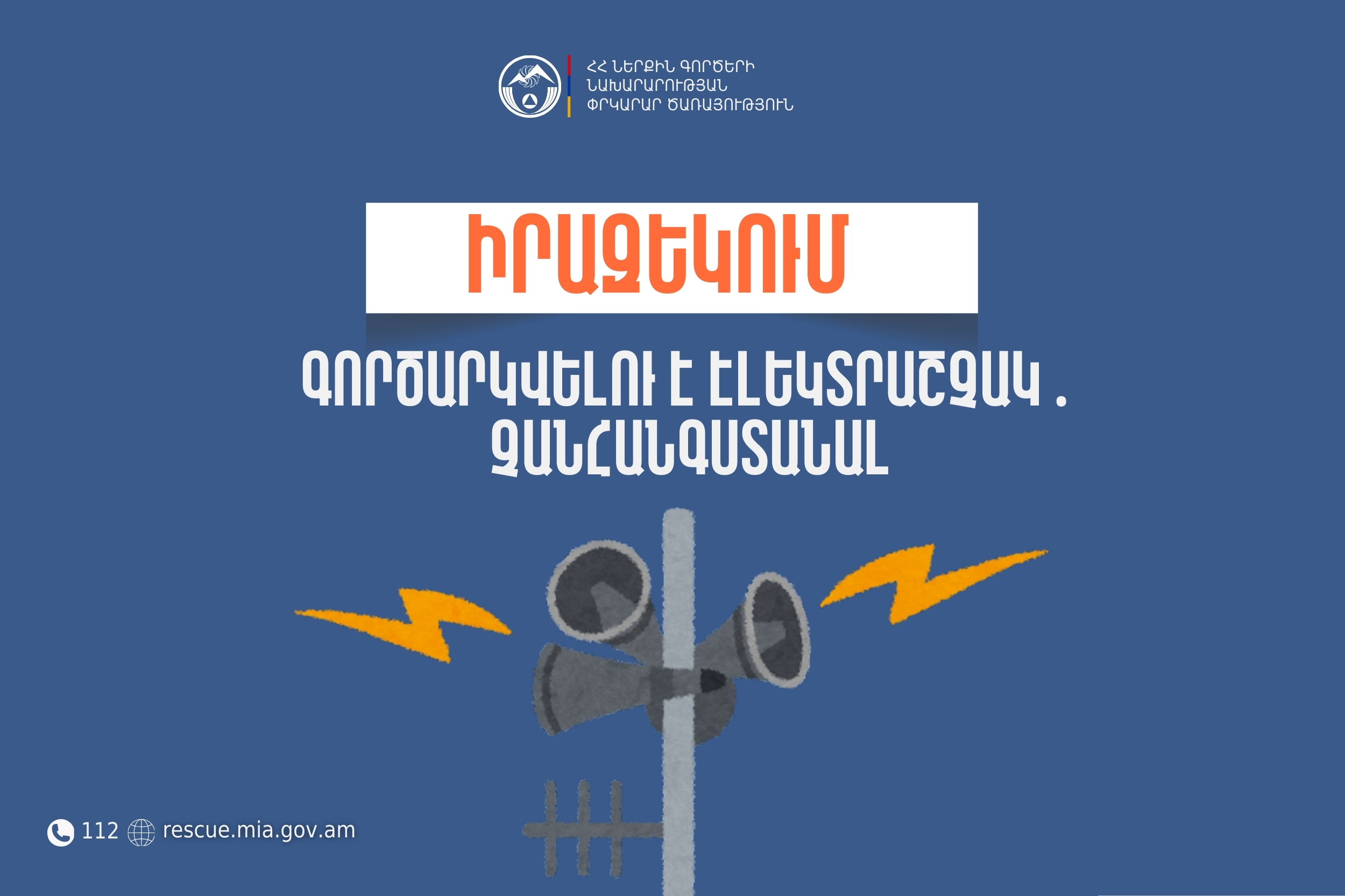 Իրազեկում․ Տավուշի մարզի Զորական բնակավայրում գործարկվելու է էլեկտրաշչակ