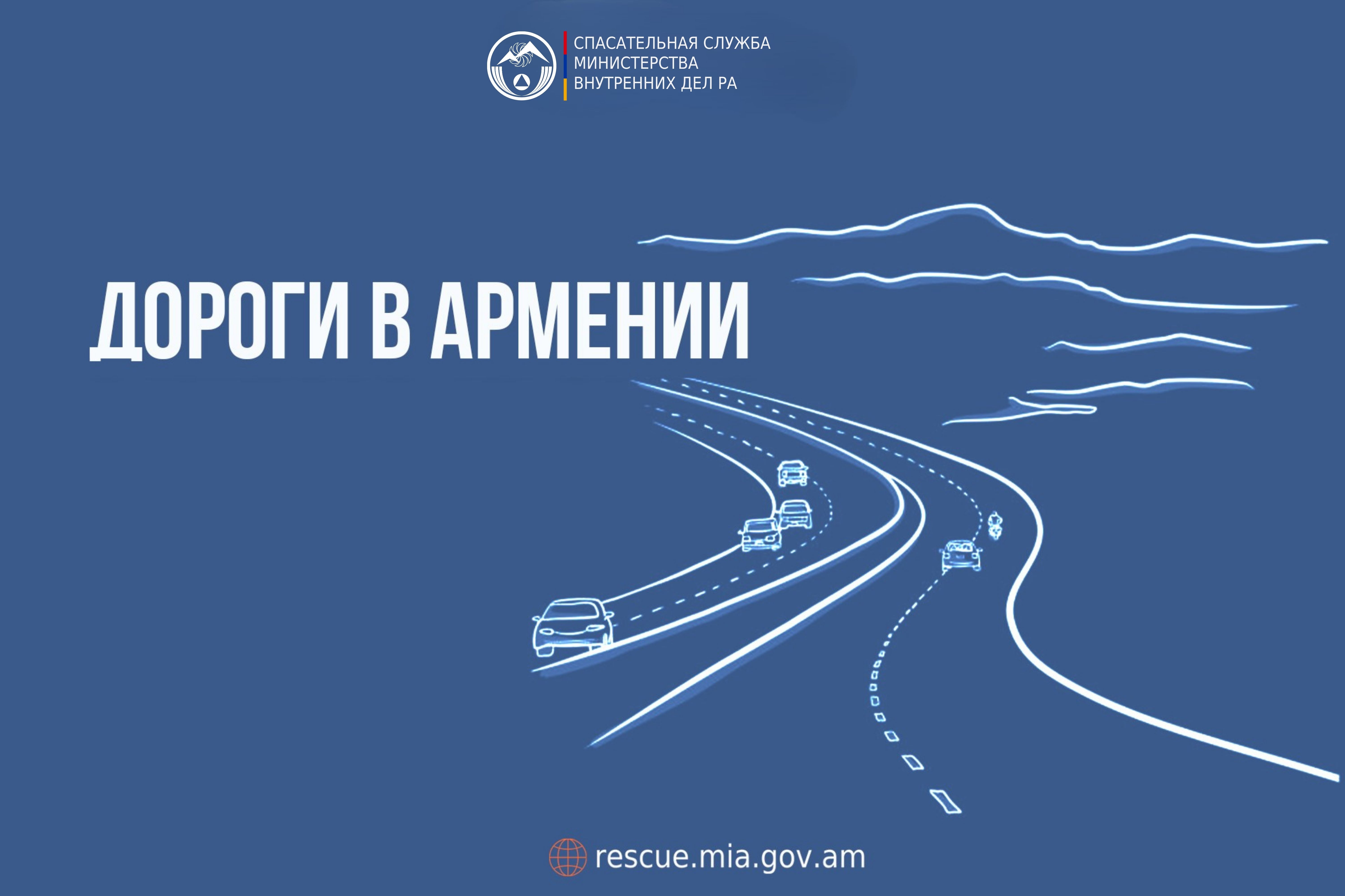 В Республике Армения автодороги проходимы