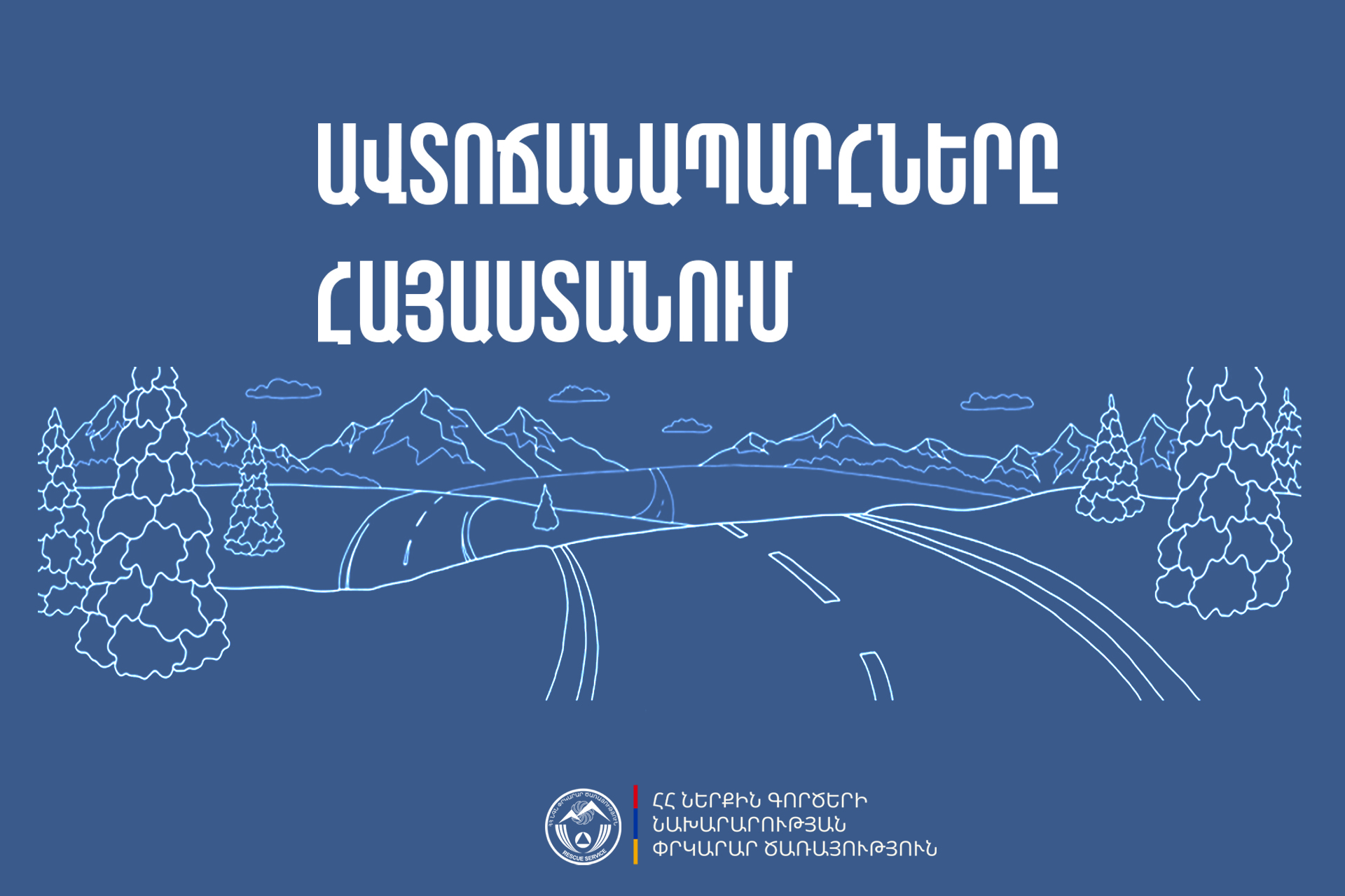 ՀՀ տարածքում ավտոճանապարհներն անցանելի են