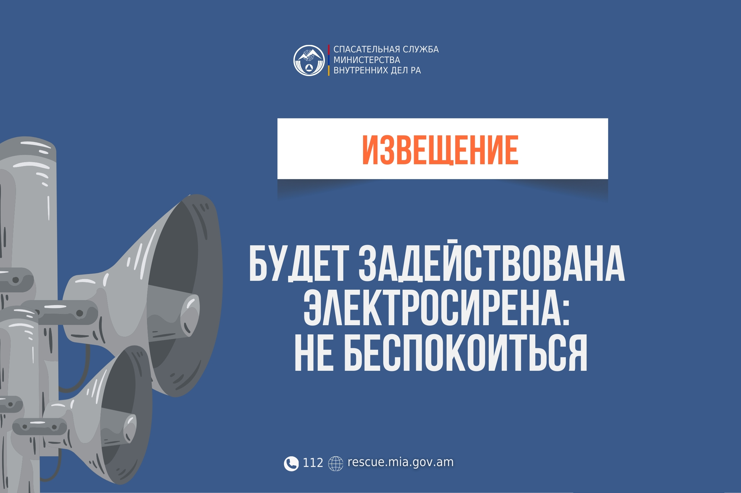 Извещение: в населенном пункте Верин Арташат общины Арташат Араратского региона будет задействована электросирена