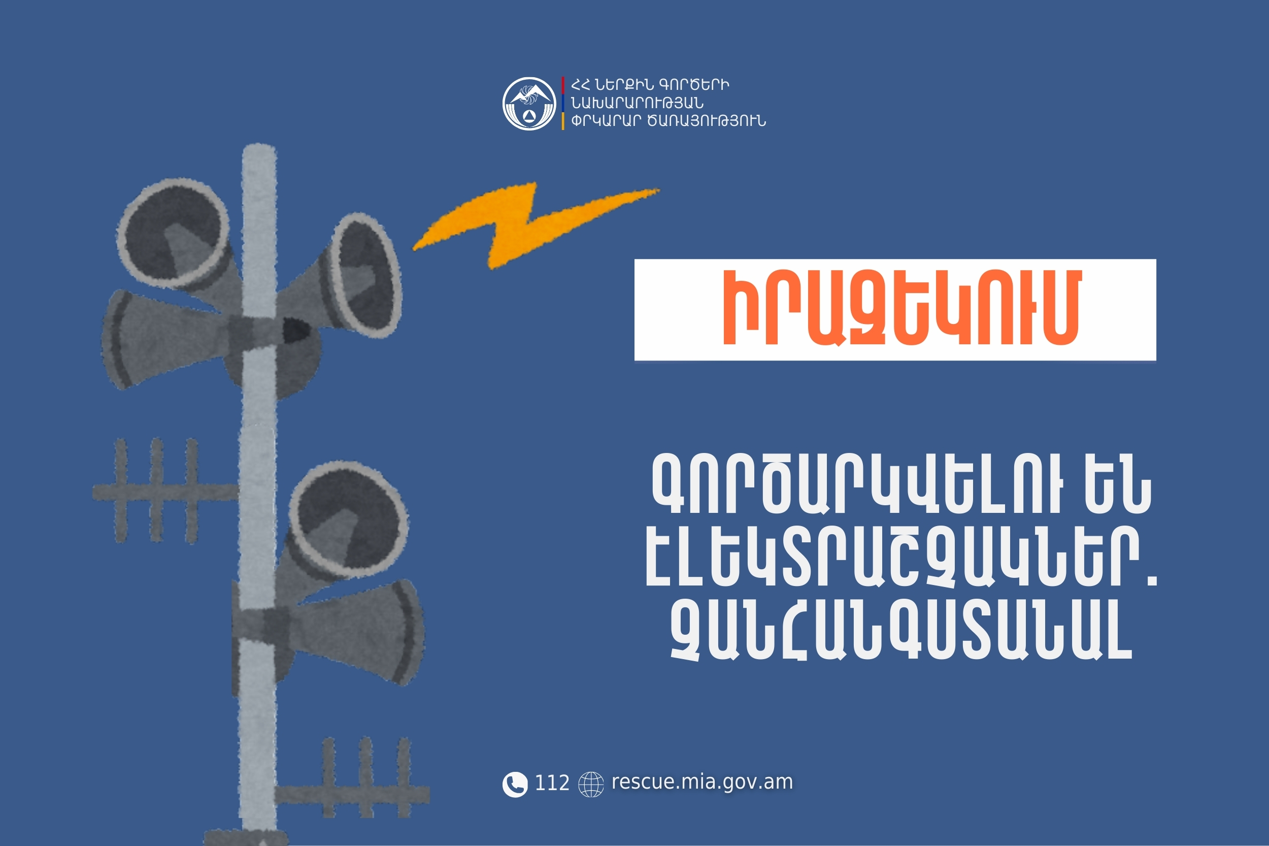 Իրազեկում․ Վայոց ձորի մարզի Արենի համայնքում գործարկվելու են էլեկտրաշչակներ