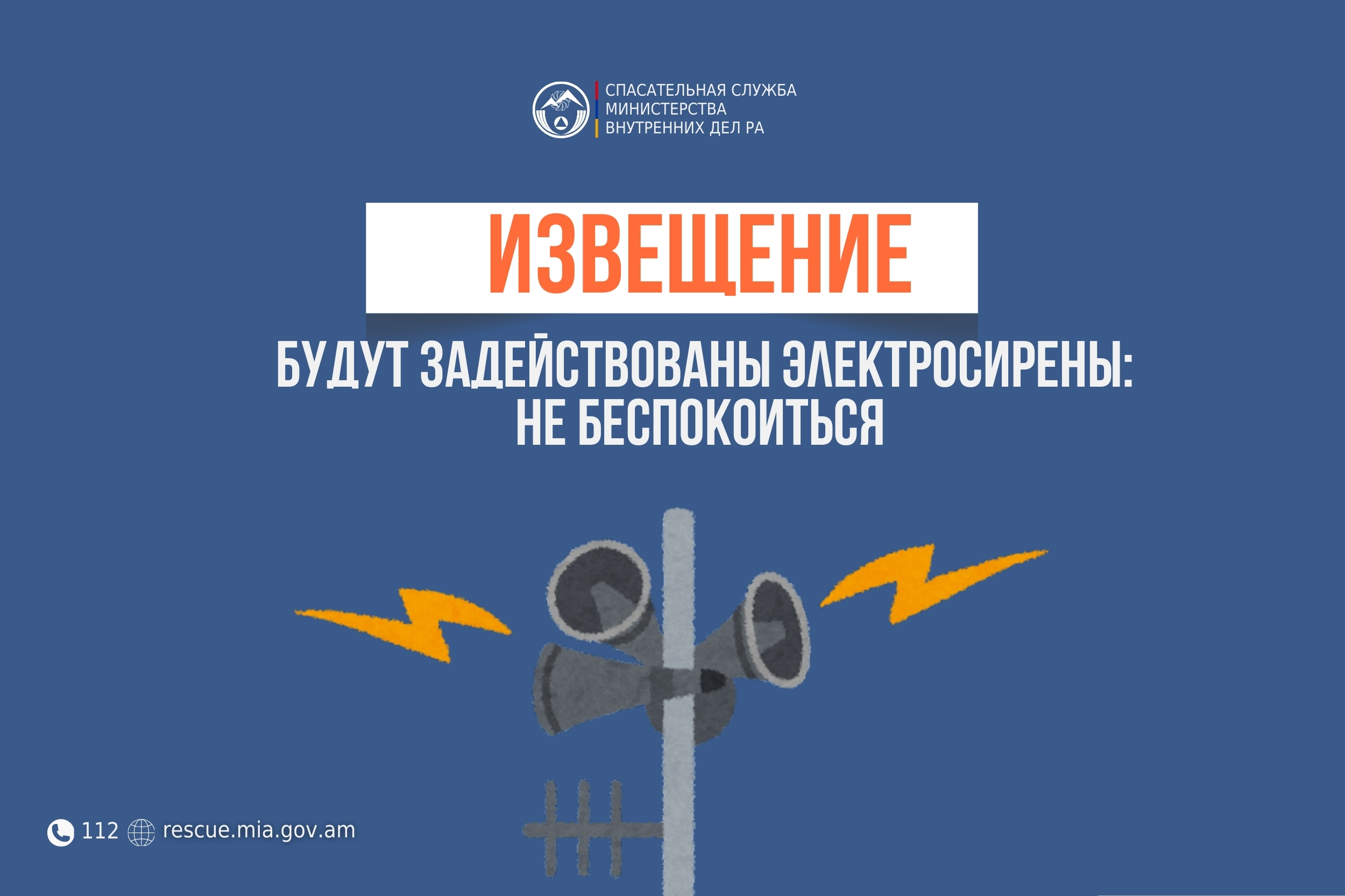 Извещение: в ряде населенных пунктов общины Капан Гегаркуникского региона будут задействованы электросирены