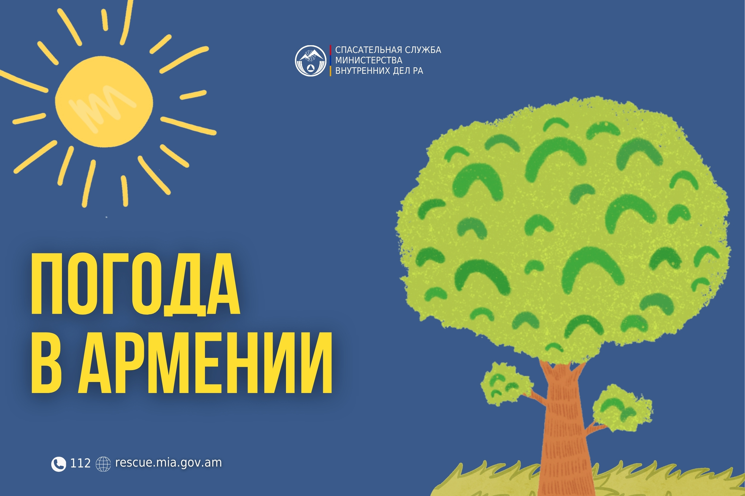 Погода в Армении