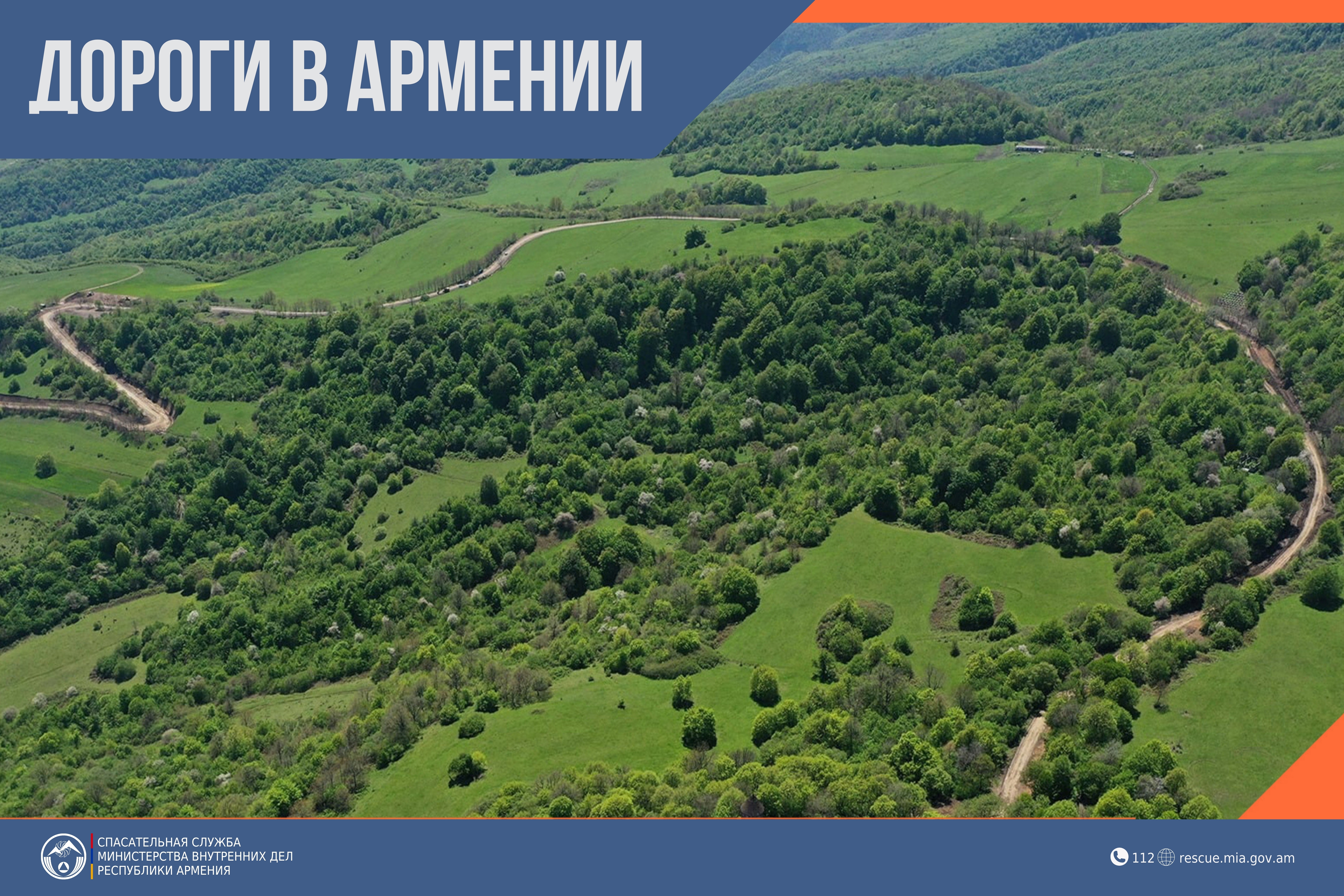 В Республике Армения автодороги проходимы