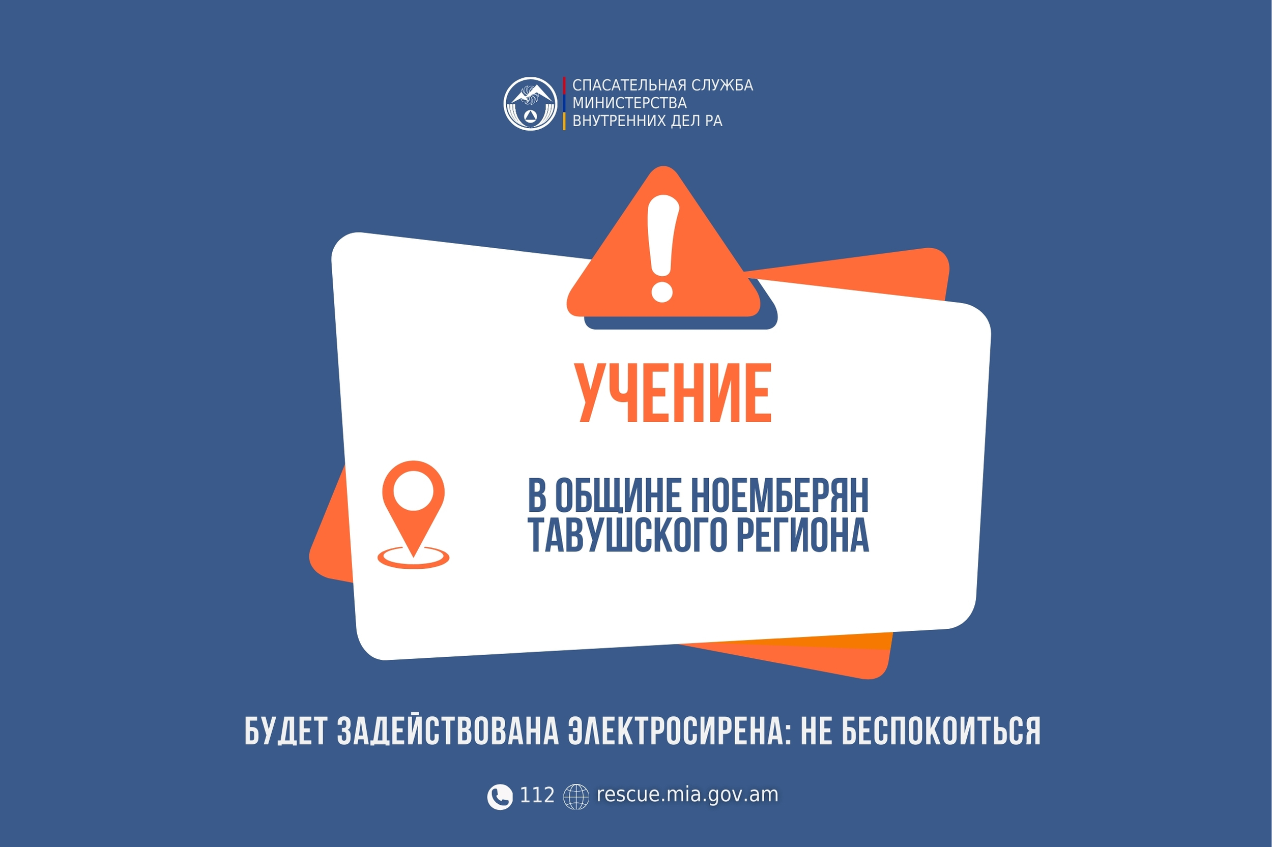 Извещение: в населенном пункте Норашен Тавушского региона будет задействована электросирена