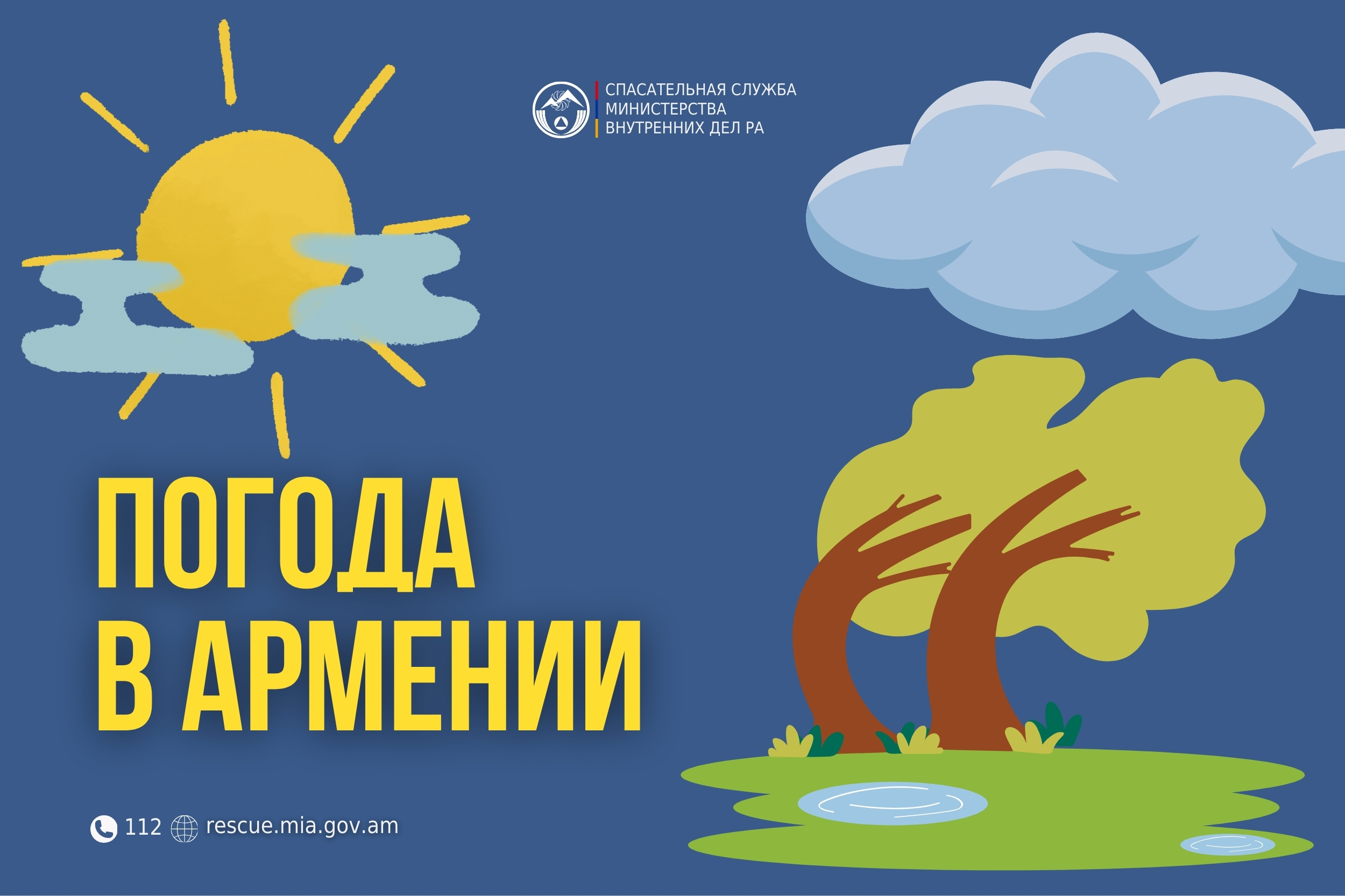 Погода в Армении