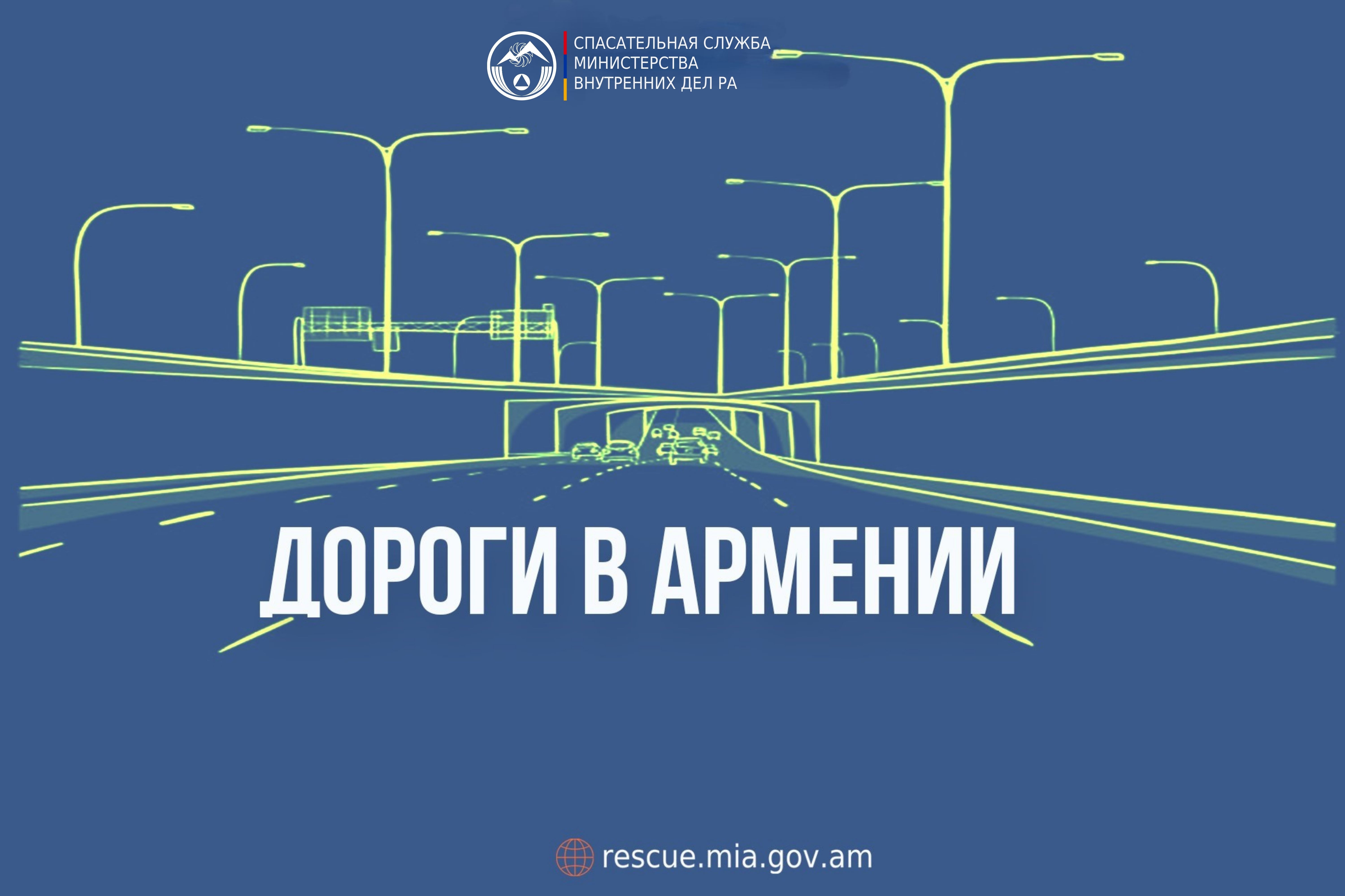 В Республике Армения автодороги проходимы